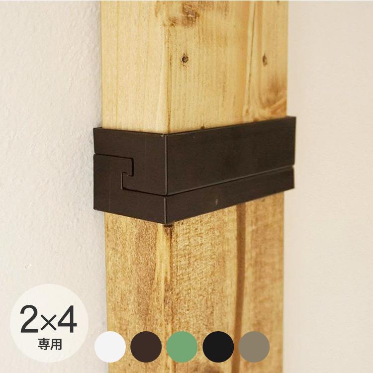 Labrico ワンバイフォー Spf材 Diy 棚 壁 取り付け 賃貸住宅 初心者 簡単 Labrico ラブリコ 2 4 ジョイント Mbm 0295 Uminecco ウミネッコ 通販 Yahoo ショッピング