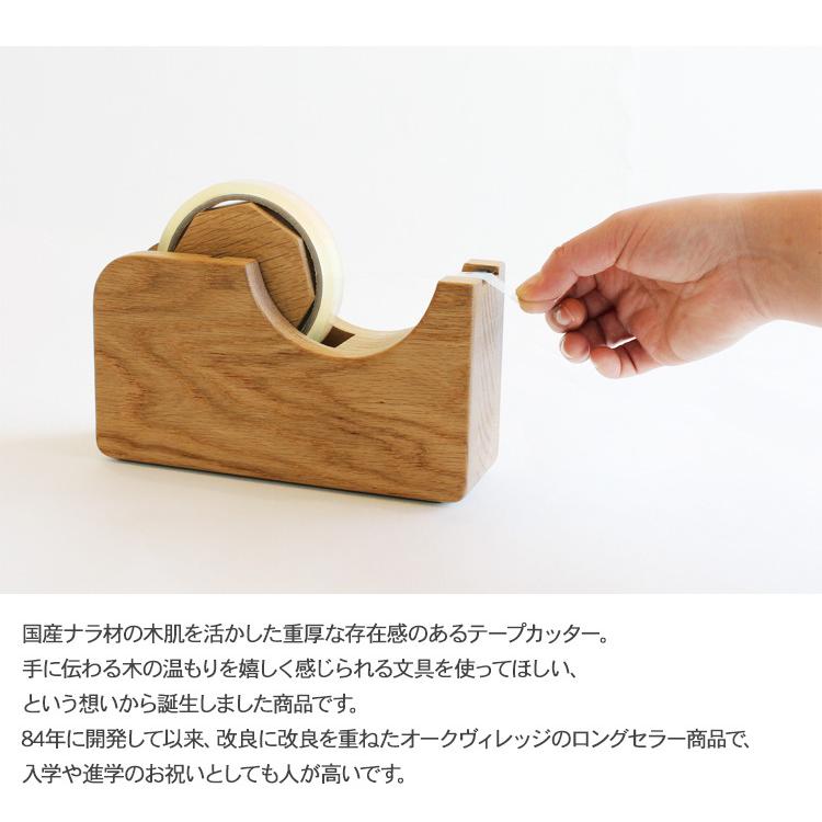 テープカッター 木製 おしゃれ 日本製 ギフト Oak Village オーク