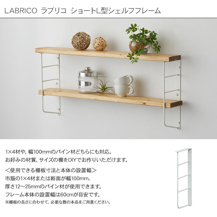 ワンバイフォー ワンバイ材 パイン材 棚 ディスプレイ 見せる収納 DIY 初心者 LABRICO ラブリコ ショートL型シェルフフレーム(小）｜girlyapartment｜04