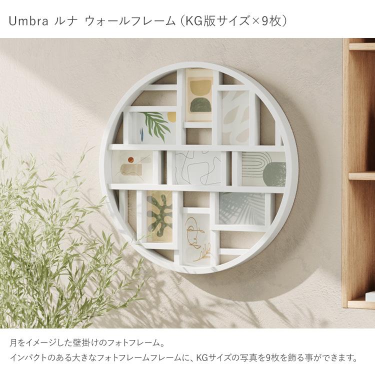 フォトフレーム 写真立て KG判 複数 壁掛け Umbra アンブラ ルナ