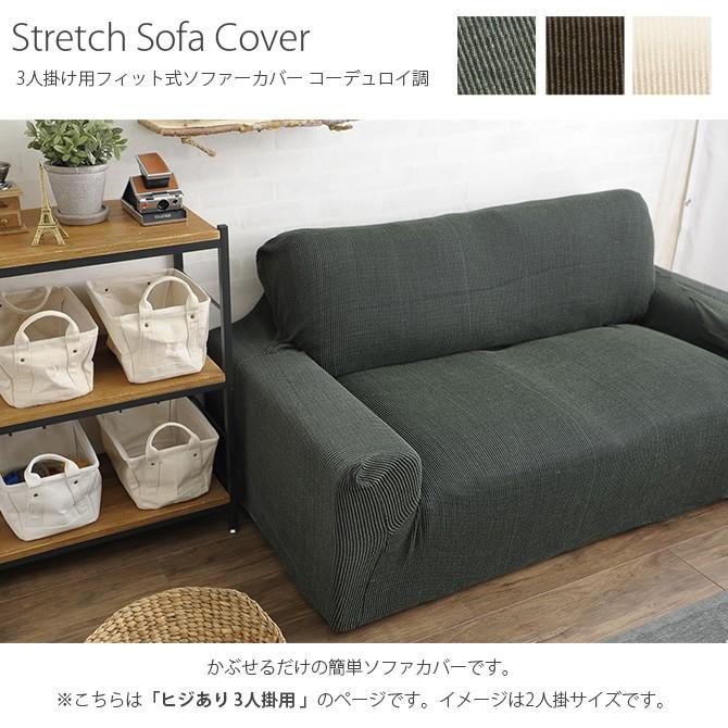 ソファーカバー 3人掛け ストレッチ 伸縮 肘付き ソファカバー コーデュロイ調 3人掛け 肘付き Mga 01808 Uminecco ウミネッコ 通販 Yahoo ショッピング