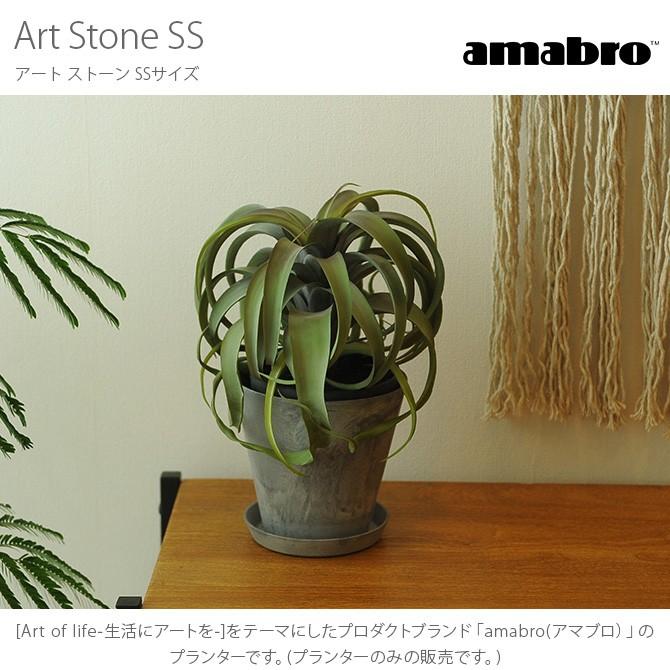 鉢 プランター 穴付き ストーン) amabro アマブロ シンプル STONE(アート SS マット ART 鉢、プランター 
