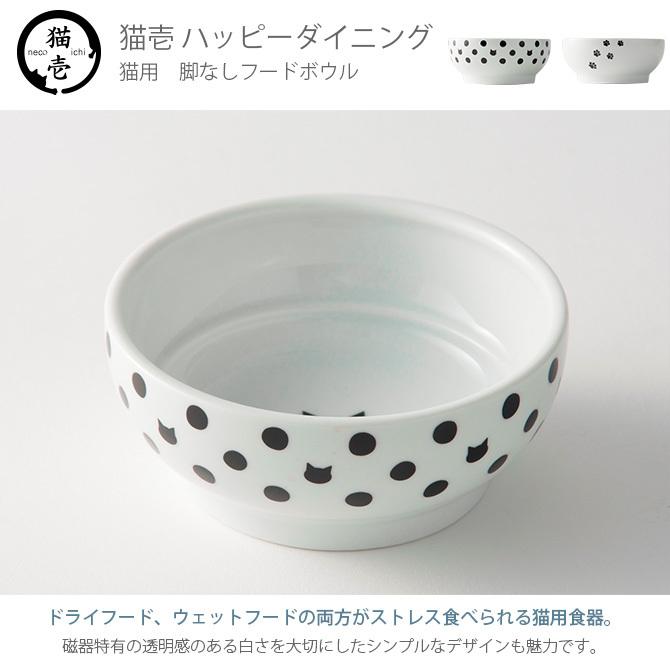 猫用 食器 フードボウル 皿 電子レンジ対応 猫 ごはん皿 猫壱 猫用 脚