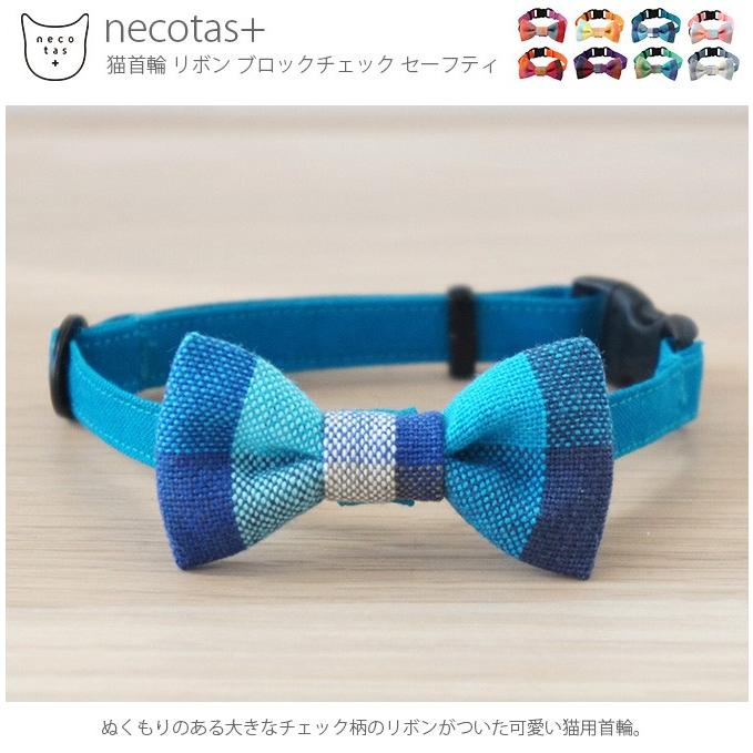 猫 首輪 安全 可愛い リボン Necotas ネコタス 猫首輪 リボン ブロックチェック セーフティ Mga 2362 Uminecco ウミネッコ 通販 Yahoo ショッピング