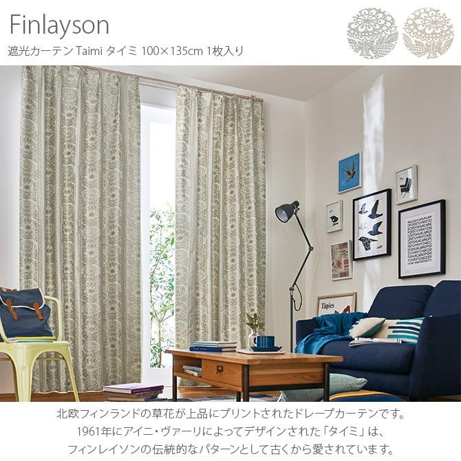 カーテン 北欧 遮光 おしゃれ フィンレイソン Finlayson フィンレイソン 遮光カーテン Taimi タイミ 100×135cm 1枚入り｜girlyapartment｜04