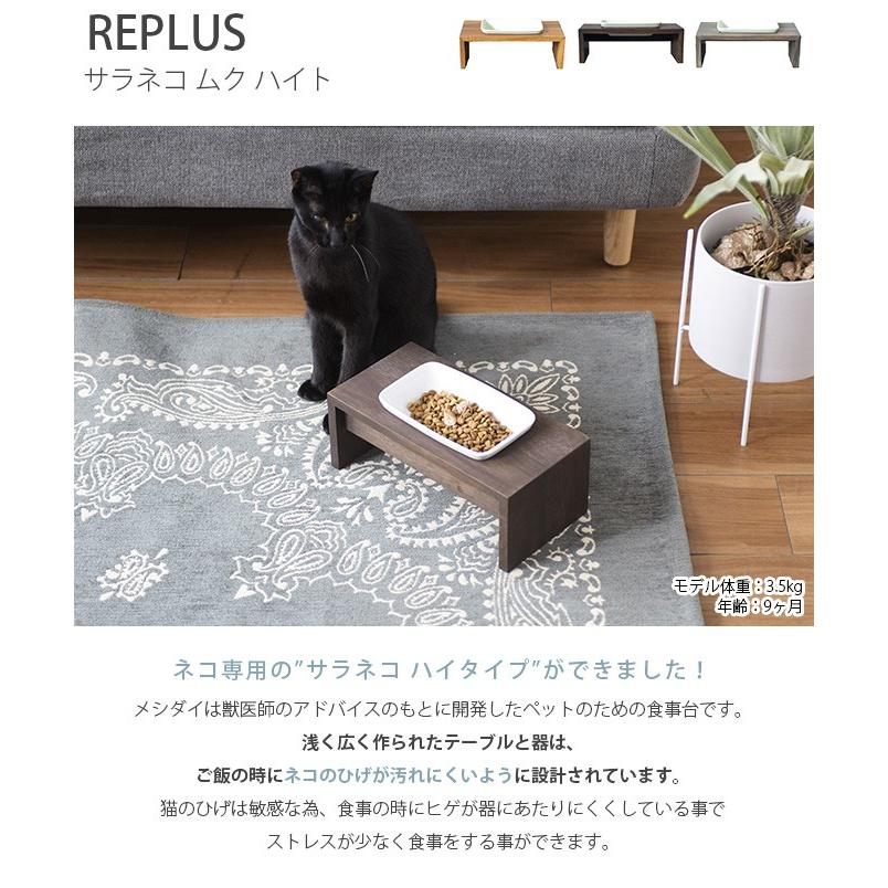 猫用 フードボウル ペット ごはん皿 食器 Replus リプラス Saraneko Muku サラネコ ムク ハイト Mga 2458 Uminecco ウミネッコ 通販 Yahoo ショッピング