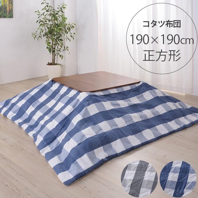 こたつ布団 コタツ布団 正方形 男前 メンズライク こたつ布団 正方形 おしゃれ ギンガムチェック 薄掛けこたつ布団 正方形 幅190cm