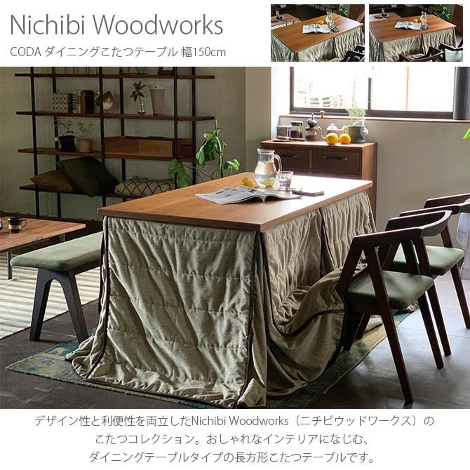 こたつ ダイニング こたつテーブル おしゃれ 長方形 ニチビウッド