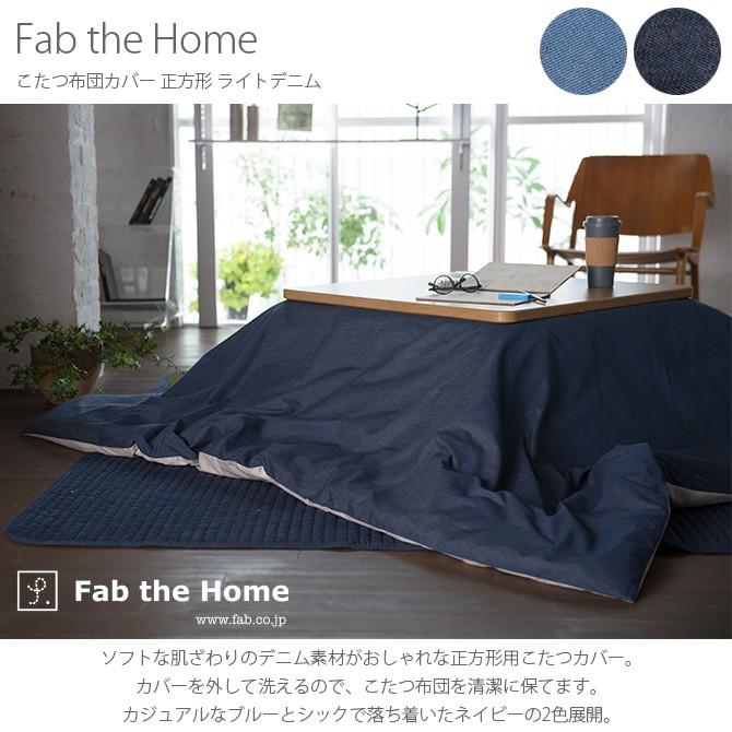 こたつ布団カバー 正方形 おしゃれ デニム こたつ Fab The Home ファブザホーム こたつ布団カバー 正方形 ライトデニム Mga 27 Uminecco ウミネッコ 通販 Yahoo ショッピング