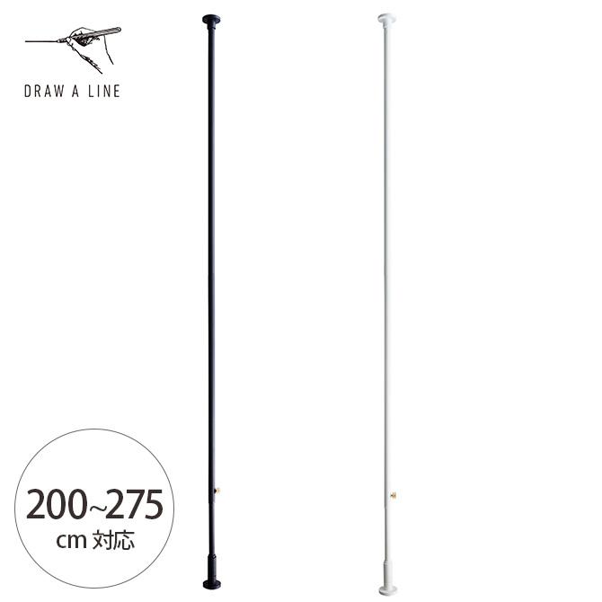 DRAW A LINE つっぱり棒 突っ張り棒 伸縮 おしゃれ モノトーン ドロー