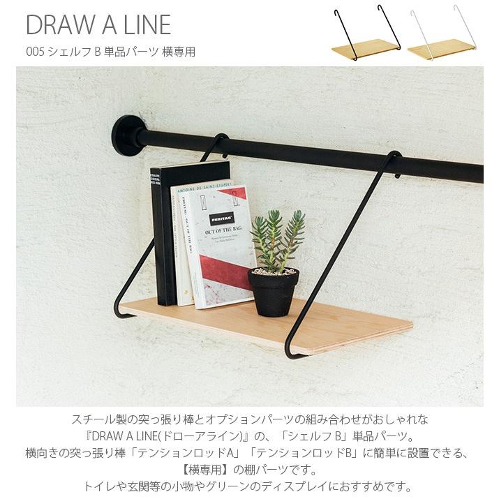 DRAW A LINE ドローアライン 005 シェルフ B 単品パーツ 横専用 爆買