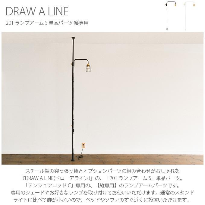 つっぱり棒 突っ張り棒 伸縮 おしゃれ モノトーン DRAW A LINE ドローアライン 201 ランプアーム S 単品パーツ 縦専用_2