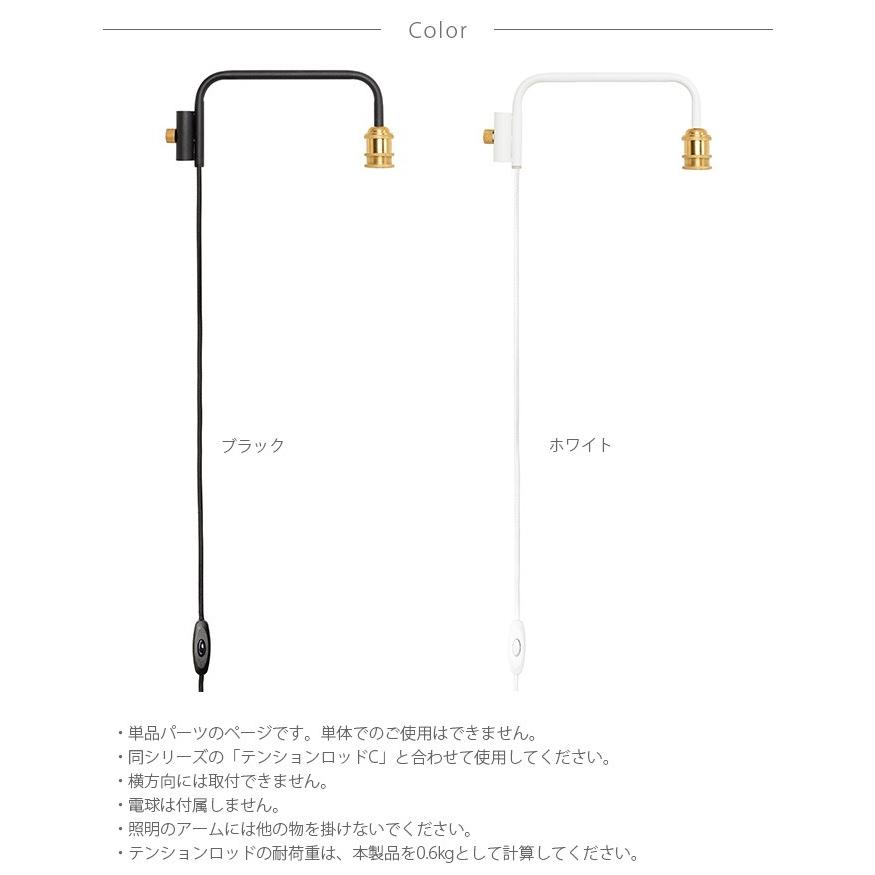 つっぱり棒 突っ張り棒 伸縮 おしゃれ モノトーン ドローアライン DRAW A LINE 201 ランプアーム S 単品パーツ 縦専用｜girlyapartment｜12