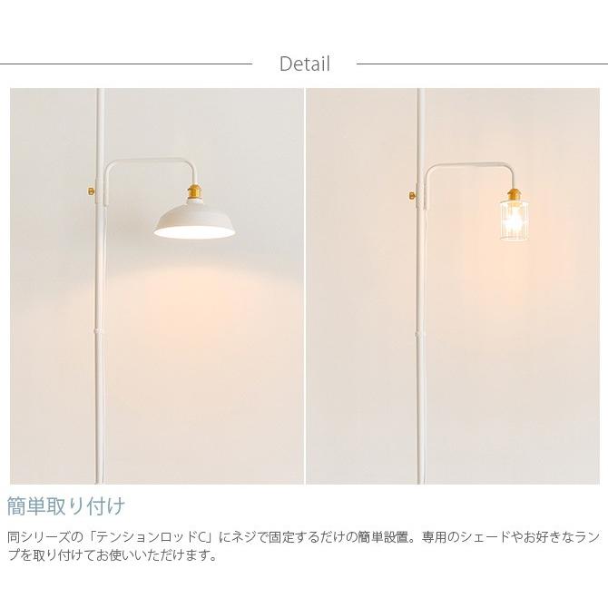 つっぱり棒 突っ張り棒 伸縮 おしゃれ モノトーン DRAW A LINE ドローアライン 201 ランプアーム S 単品パーツ 縦専用_3