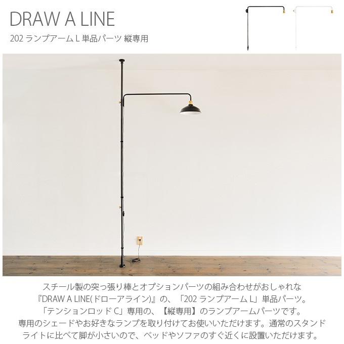 DRAW A LINE つっぱり棒 突っ張り棒 伸縮 おしゃれ モノトーン ドロー 