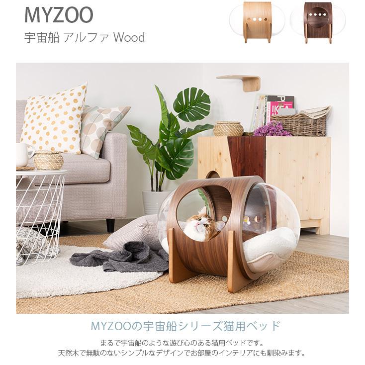 ペットベッド 猫 ベッド 宇宙船 ハウス 木製 MYZOO マイズー Spaceship