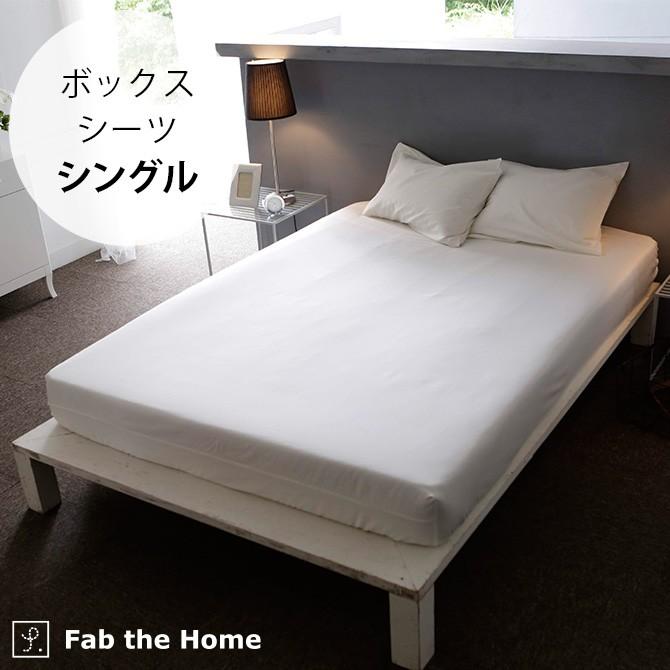 ボックスシーツ シングル エジプト綿 コットン Fab the Home ファブザ