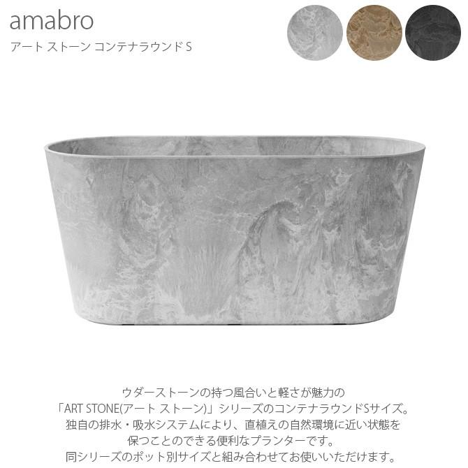 プランター 鉢 ポット おしゃれ 穴付き amabro アマブロ ART STONE アート ストーン コンテナラウンド S |  | 04