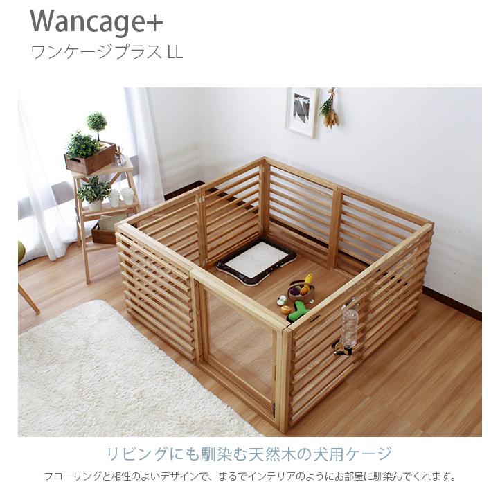 【美品】Wancage+ ワンケージプラス LLサイズ 天然木タモ材 ナチュラル 犬 ケージ ハウス 木製 天然木 Wancage+ ワンケージプラス LL