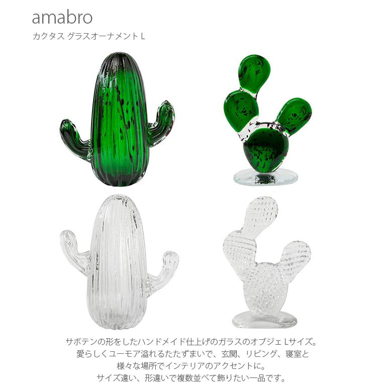 サボテン 置き物 オブジェ ディスプレイ おしゃれ amabro アマブロ カクタス グラスオーナメント L |  | 05