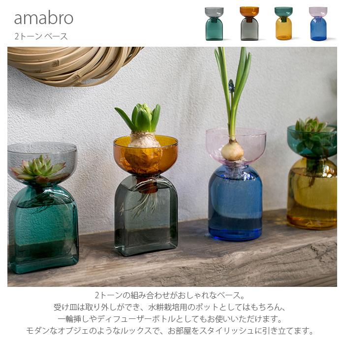 フラワーベース 花瓶 ガラス 水耕栽培 一輪挿し amabro アマブロ 2トーン ベース |  | 05