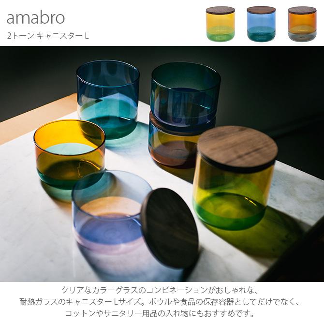 キャニスター 耐熱ガラス おしゃれ ガラス 保存容器 amabro アマブロ 2トーン キャニスター L |  | 04