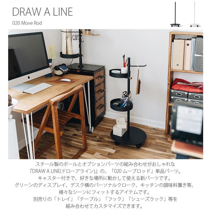 ワゴン キャスター付き アイアン おしゃれ 北欧 DRAW A LINE ドローアライン 020 ムーブロッド 単品パーツ 縦専用の画像