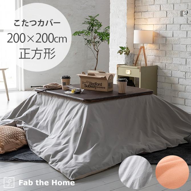 こたつカバー 正方形 おしゃれ 無地 綿 Fab The Home ファブザホーム コットンフランネル こたつカバー 正方形 Mga 35 Uminecco ウミネッコ 通販 Yahoo ショッピング