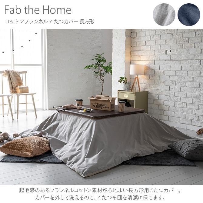 こたつカバー 長方形 おしゃれ 無地 綿 Fab The Home ファブザホーム コットンフランネル こたつカバー 長方形 Mga 36 Uminecco ウミネッコ 通販 Yahoo ショッピング