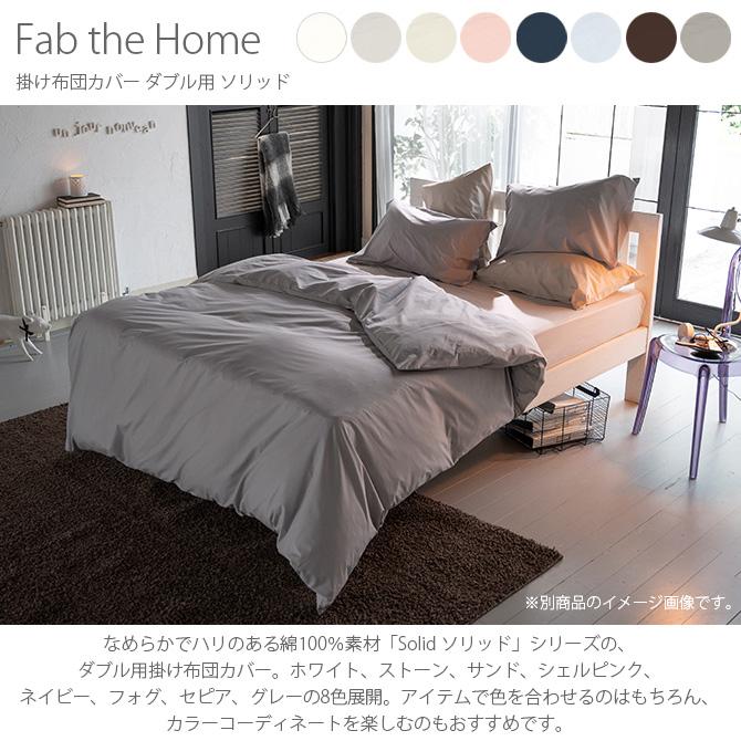 掛け布団カバー ダブル おしゃれ 無地 綿100 Fab The Home ファブザホーム 掛け布団カバー ダブル用 ソリッド Mga 3842 Uminecco ウミネッコ 通販 Yahoo ショッピング