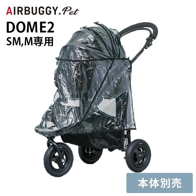犬用 猫用 専用レインカバー DOME2 ペットカート 犬 バギー AIR BUGGY 