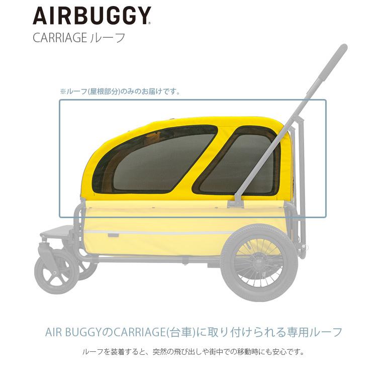 犬用 猫用 専用ルーフ ペットカート 犬 AIR BUGGY エアバギー CARRIAGE