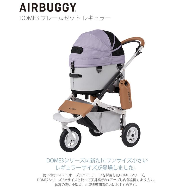 犬用 猫用 小型犬 多頭飼い エアバギー ペットカート 犬 バギー AIRBUGGY エアバギー DOME3 フレームセット レギュラー