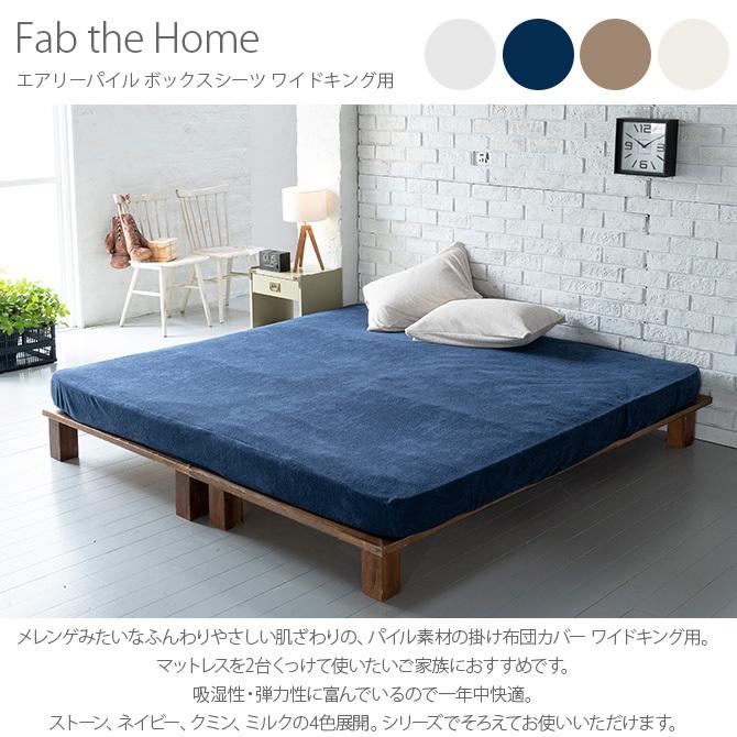 ボックスシーツ ワイドキング 無地 綿 パイル Fab the Home ファブザホーム エアリーパイル ボックスシーツ ワイドキング用｜girlyapartment｜06