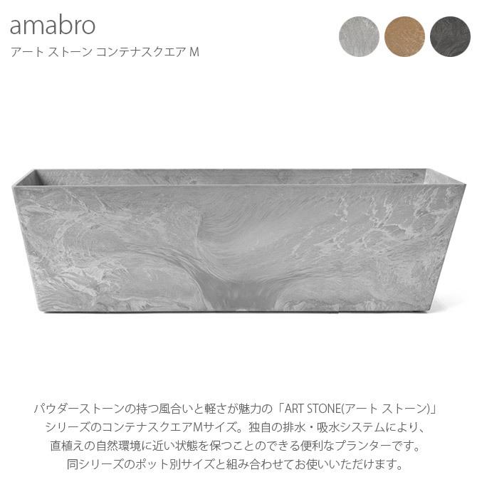 プランター 鉢 ポット おしゃれ 長方形 amabro アマブロ ART STONE アート ストーン コンテナスクエア M |  | 04