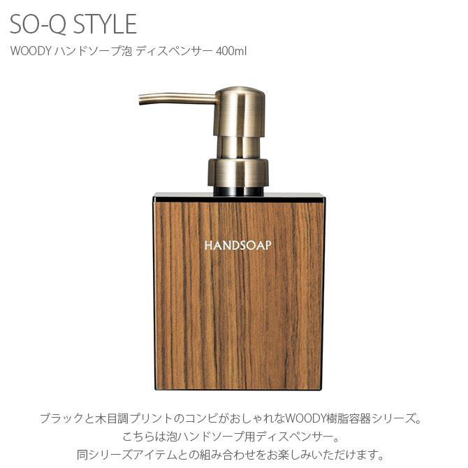 ハンドソープ ディスペンサー 泡 おしゃれ 詰め替え So Q Style ソーキュースタイル Woody ハンドソープ泡 ディスペンサー 400ml Mga 4339 Uminecco ウミネッコ 通販 Yahoo ショッピング