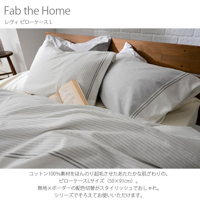 ピロケース 枕カバー おしゃれ モノトーン グレー Fab the Home ファブ
