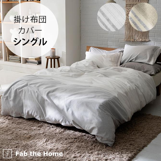 掛け布団カバー シングル おしゃれ モノトーン グレー Fab The Home ファブザホーム レヴィ 掛け布団カバー シングル用 Mga 4469 Uminecco ウミネッコ 通販 Yahoo ショッピング