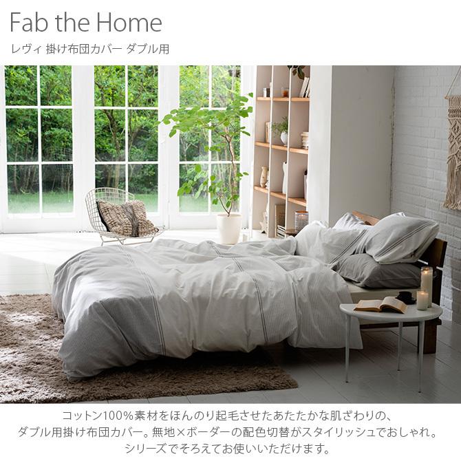 掛け布団カバー ダブル おしゃれ モノトーン グレー Fab the Home