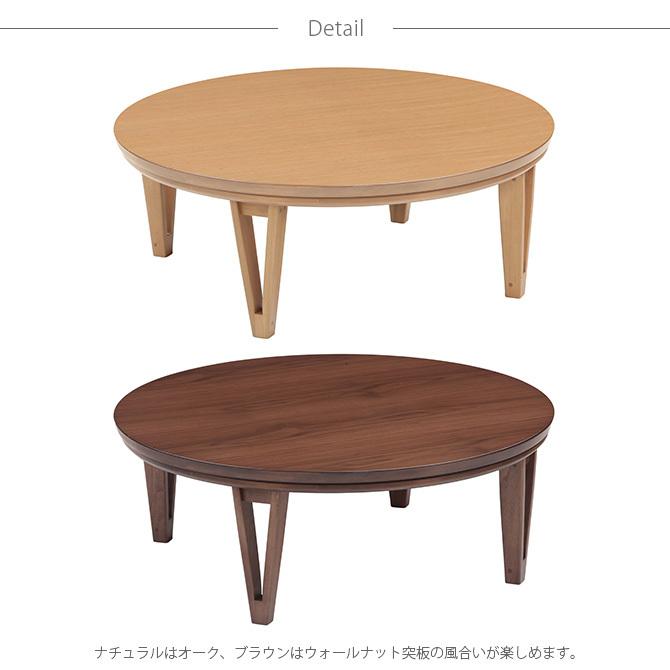 こたつ コタツ ローテーブル 円形 おしゃれ 円形こたつテーブル 直径