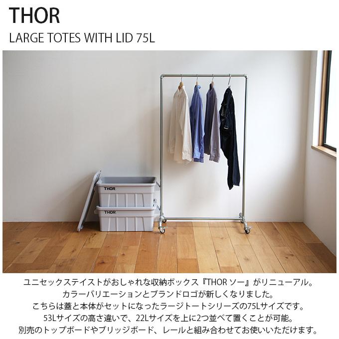 収納ボックス コンテナ おしゃれ プラスチック ユニセックス THOR ソー LARGE TOTES WITH LID 75L |  | 06