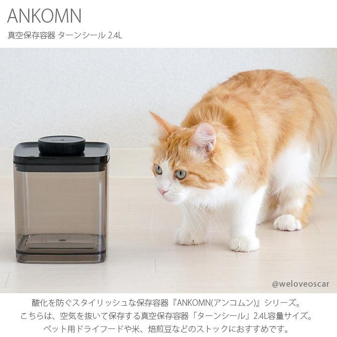 キャニスター 保存容器 真空 おしゃれ ペットフード ANKOMN アンコムン