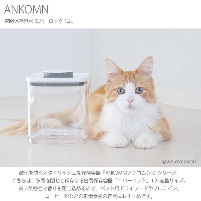 キャニスター 保存容器 密閉 おしゃれ ペットフード ANKOMN アンコムン 密閉保存容器 エバーロック 1.2L｜girlyapartment｜04