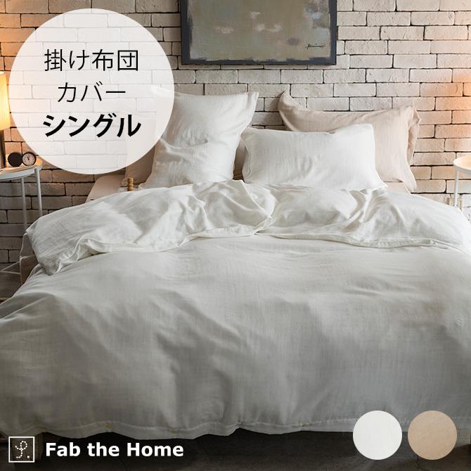 掛け布団カバー シングル エジプト綿 ガーゼ 綿100 Fab the Home