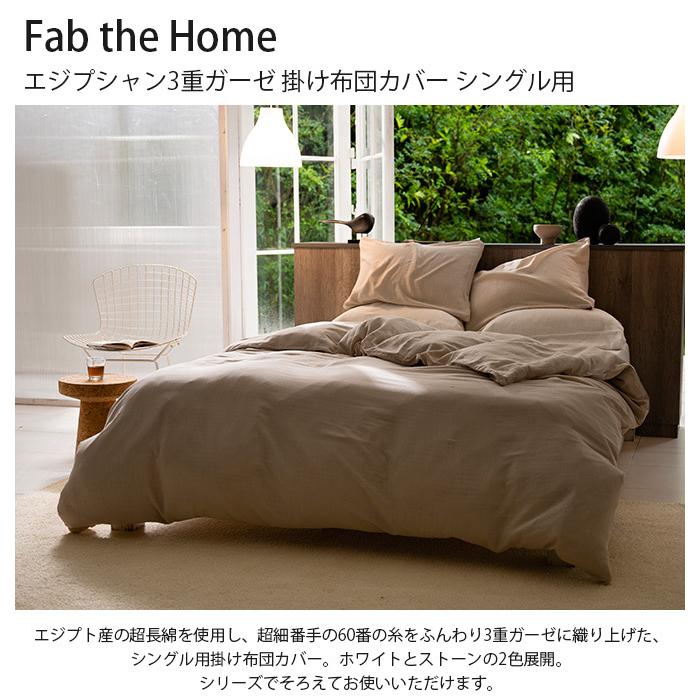 掛け布団カバー シングル エジプト綿 ガーゼ 綿100 Fab the Home