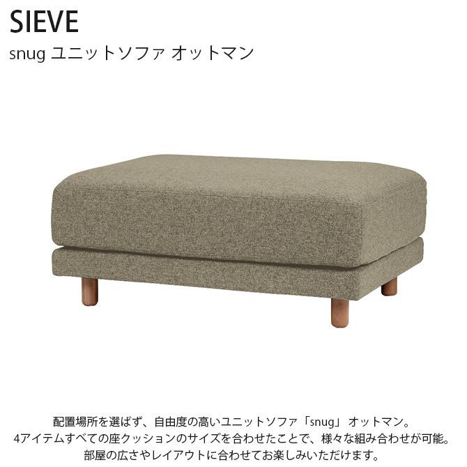 オットマン ソファ ユニットソファ 北欧 おしゃれ SIEVE シーヴ snugスナグ ユニットソファ オットマンの画像