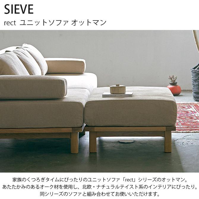 オットマン スツール ソファ 北欧 おしゃれ SIEVE シーヴ rect レクト