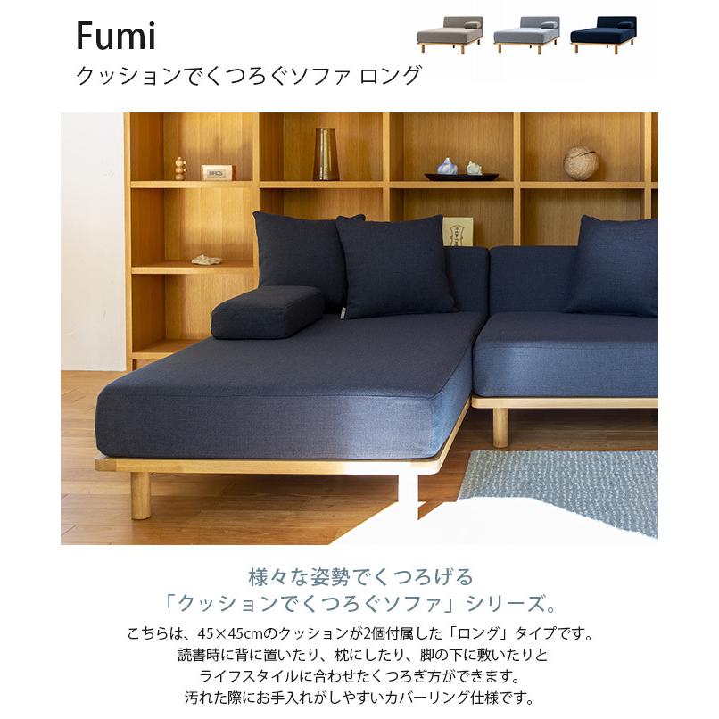 ソファ ユニットソファ 2人掛け 縦 北欧 Fumi フミ クッションで