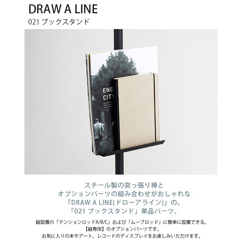 DRAW A LINE テンションロッドC / ブックスタンド 黒 2点セット ドローアライン専用 雑誌やアートをディスプレイできるスタンド