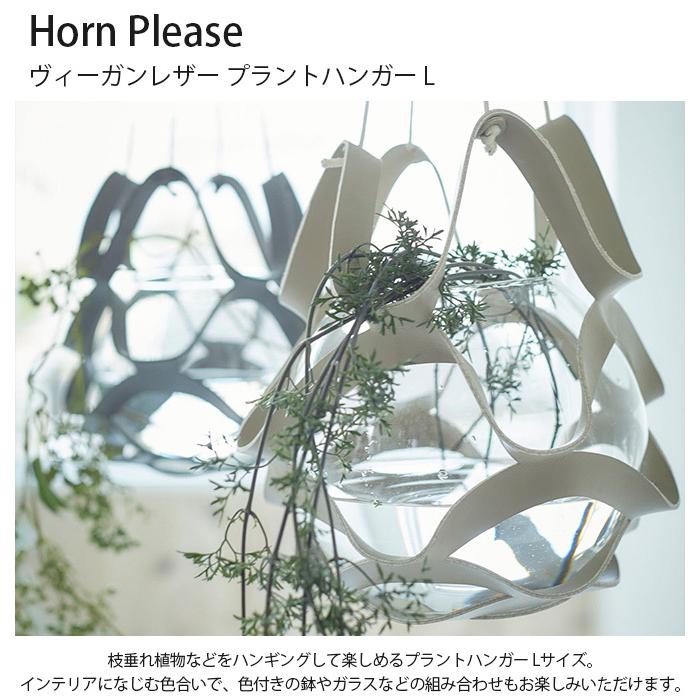 プランターハンガー ハンギング グリーン 北欧 おしゃれ Horn Please